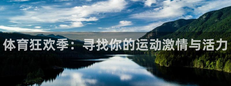 下载光速体育：体育狂欢季：寻找你的运动激情与活力